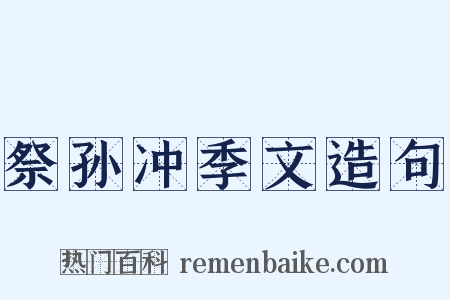祭孙冲季文造句是什么意思的图片